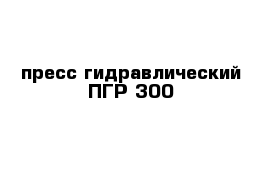 пресс гидравлический ПГР-300